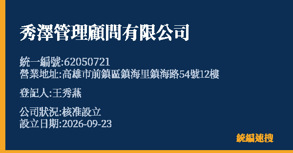 秀澤管理顧問有限公司的照片-統編 62050721(高雄市) 公司登記資料與營業項目詳細圖表