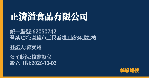 正清溢食品有限公司的照片-統編 62050742(高雄市) 公司登記資料與營業項目詳細圖表