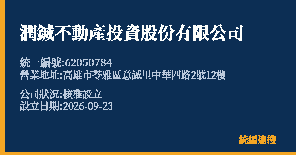 潤鋮不動產投資股份有限公司的照片-統編 62050784(高雄市) 公司登記資料與營業項目詳細圖表