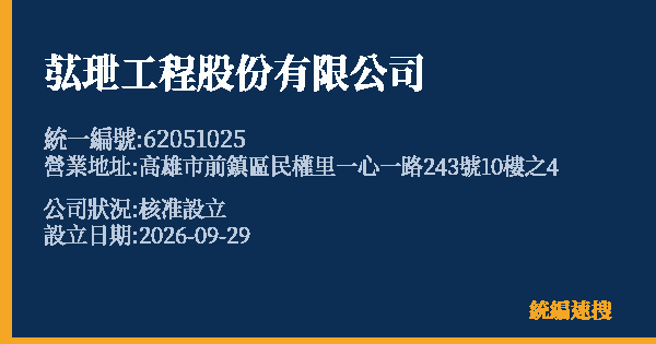 苰玴工程股份有限公司的照片-統編 62051025(高雄市) 公司登記資料與營業項目詳細圖表