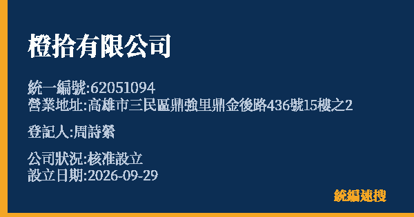 橙拾有限公司的照片-統編 62051094(高雄市) 公司登記資料與營業項目詳細圖表