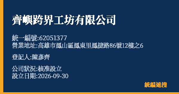 齊嶼跨界工坊有限公司的照片-統編 62051377(高雄市) 公司登記資料與營業項目詳細圖表