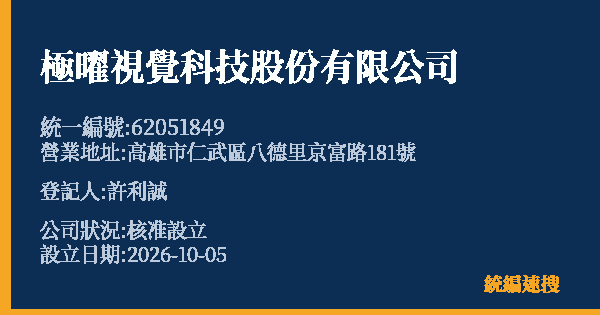 極曜視覺科技股份有限公司的照片-統編 62051849(高雄市) 公司登記資料與營業項目詳細圖表