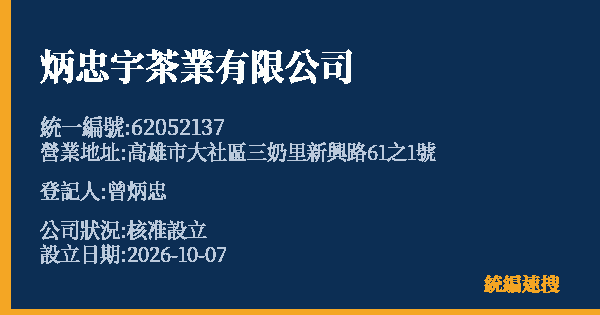 炳忠宇茶業有限公司的照片-統編 62052137(高雄市) 公司登記資料與營業項目詳細圖表