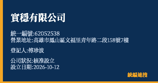 實穩有限公司的照片-統編 62052538(高雄市) 公司登記資料與營業項目詳細圖表