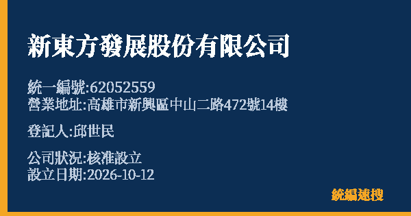 新東方發展股份有限公司的照片-統編 62052559(高雄市) 公司登記資料與營業項目詳細圖表