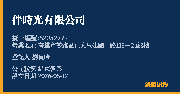 伴時光有限公司的照片-統編 62052777 公司登記資料與營業項目詳細圖表