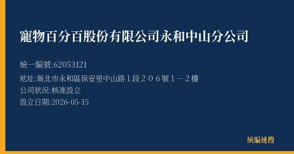 寵物百分百股份有限公司永和中山分公司的照片-統編 62053121(新北市) 公司登記資料與營業項目詳細圖表