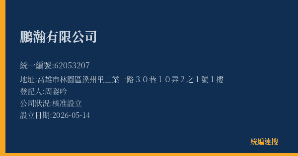 鵬瀚有限公司的照片-統編 62053207(高雄市) 公司登記資料與營業項目詳細圖表