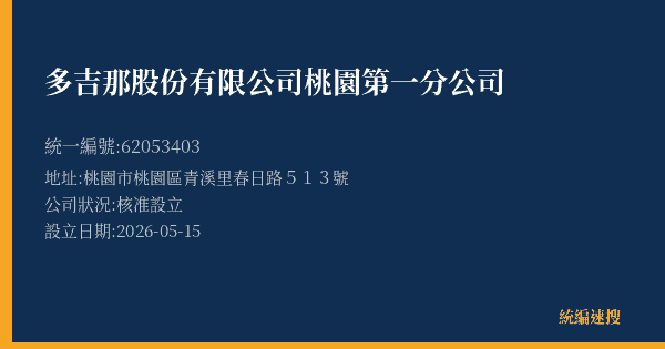 多吉那股份有限公司桃園第一分公司的照片-統編 62053403 公司登記資料與營業項目詳細圖表