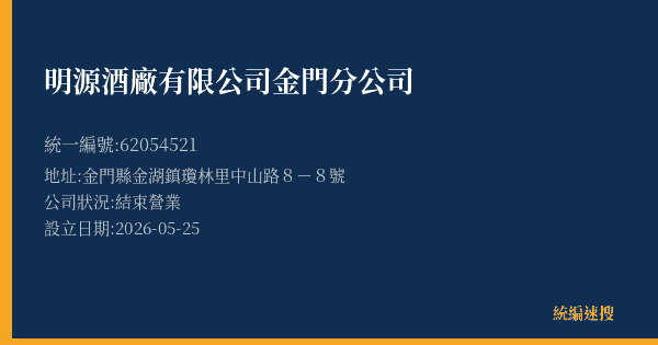 明源酒廠有限公司金門分公司的照片-統編 62054521 公司登記資料與營業項目詳細圖表