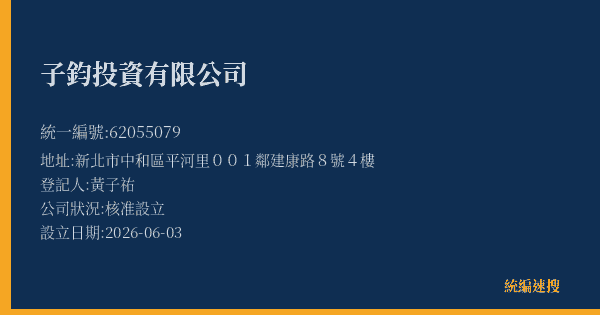 子鈞投資有限公司的照片-統編 62055079(新北市) 公司登記資料與營業項目詳細圖表
