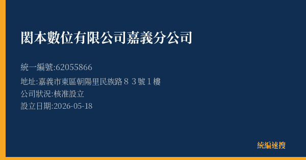 閎本數位有限公司嘉義分公司的照片-統編 62055866(嘉義市) 公司登記資料與營業項目詳細圖表