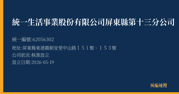 統一生活事業股份有限公司屏東縣第十三分公司的照片-統編 62056302(屏東縣) 公司登記資料與營業項目詳細圖表