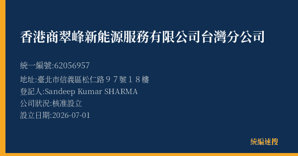 香港商翠峰新能源服務有限公司台灣分公司的照片-統編 62056957(臺北市) 公司登記資料與營業項目詳細圖表