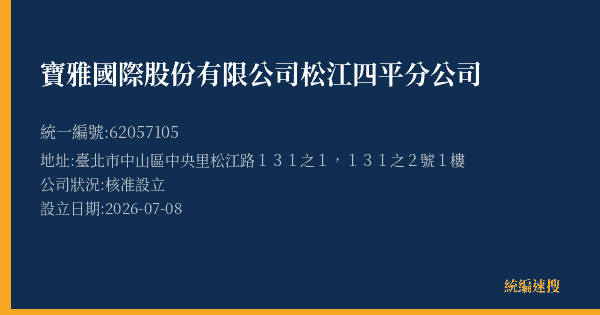 寶雅國際股份有限公司松江四平分公司的照片-統編 62057105(臺北市) 公司登記資料與營業項目詳細圖表