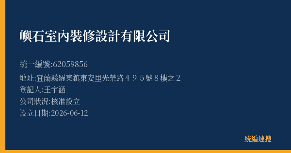 嶼石室內裝修設計有限公司的照片-統編 62059856(宜蘭縣) 公司登記資料與營業項目詳細圖表