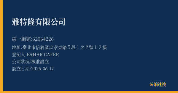 雅特隆有限公司的照片-統編 62064226(臺北市) 公司登記資料與營業項目詳細圖表