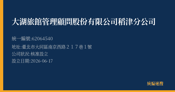 大湖旅館管理顧問股份有限公司稻津分公司的照片-統編 62064540(臺北市) 公司登記資料與營業項目詳細圖表