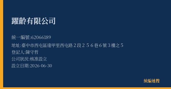 躍齡有限公司的照片-統編 62066189(臺中市) 公司登記資料與營業項目詳細圖表