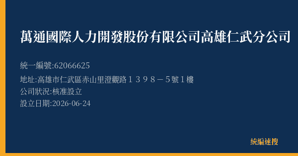 萬通國際人力開發股份有限公司高雄仁武分公司的照片-統編 62066625(高雄市) 公司登記資料與營業項目詳細圖表