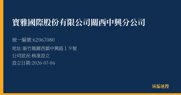 寶雅國際股份有限公司關西中興分公司的照片-統編 62067080(新竹縣) 公司登記資料與營業項目詳細圖表