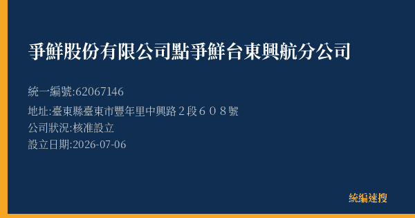 爭鮮股份有限公司點爭鮮台東興航分公司的照片-統編 62067146(臺東縣) 公司登記資料與營業項目詳細圖表