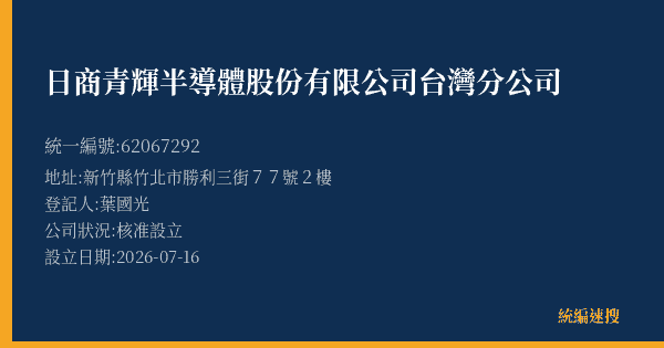 日商青輝半導體股份有限公司台灣分公司的照片-統編 62067292(新竹縣) 公司登記資料與營業項目詳細圖表