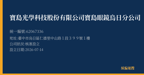 寶島光學科技股份有限公司寶島眼鏡烏日分公司的照片-統編 62067336(臺中市) 公司登記資料與營業項目詳細圖表