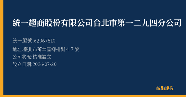 統一超商股份有限公司台北市第一二九四分公司的照片-統編 62067510(臺北市) 公司登記資料與營業項目詳細圖表