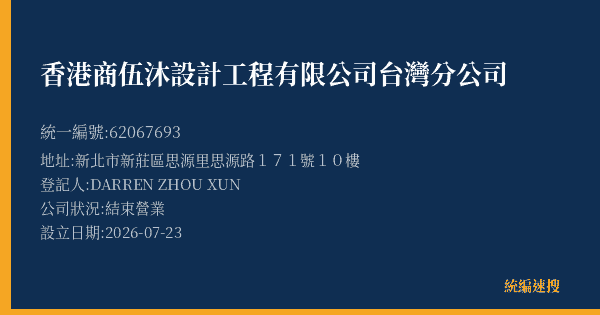 香港商伍沐設計工程有限公司台灣分公司的照片-統編 62067693(新北市) 公司登記資料與營業項目詳細圖表
