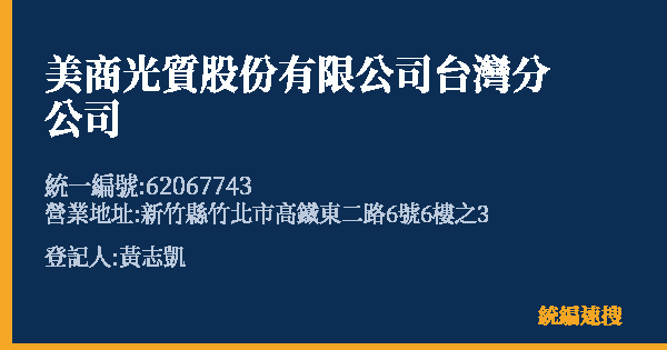 美商光質股份有限公司台灣分公司的照片-統編 62067743 公司登記資料與營業項目詳細圖表