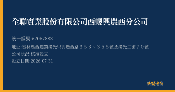 全聯實業股份有限公司西螺興農西分公司的照片-統編 62067883(雲林縣) 公司登記資料與營業項目詳細圖表