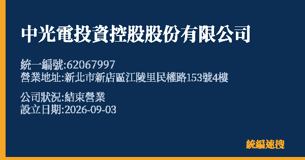 中光電投資控股股份有限公司的照片-統編 62067997 公司登記資料與營業項目詳細圖表