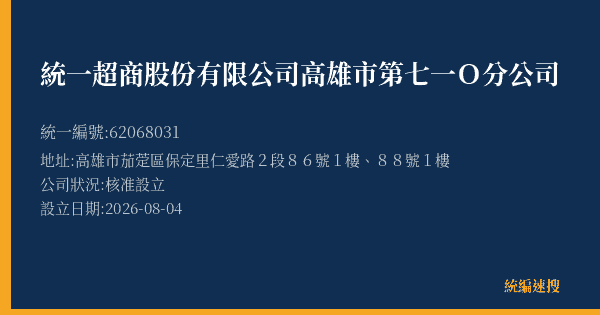 統一超商股份有限公司高雄市第七一O分公司的照片-統編 62068031(高雄市) 公司登記資料與營業項目詳細圖表