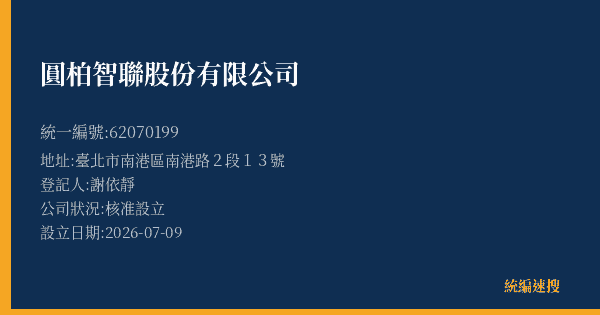 圓柏智聯股份有限公司的照片-統編 62070199(臺北市) 公司登記資料與營業項目詳細圖表
