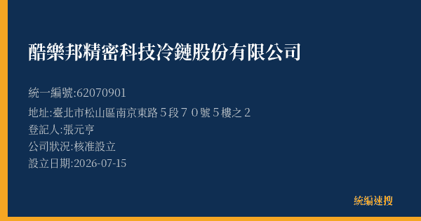 酷樂邦精密科技冷鏈股份有限公司的照片-統編 62070901(臺北市) 公司登記資料與營業項目詳細圖表