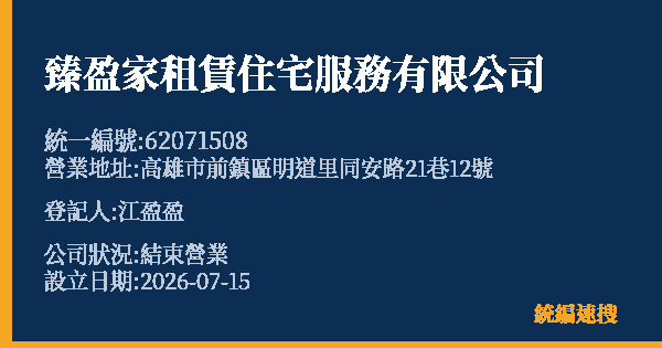 臻盈家租賃住宅服務有限公司的照片-統編 62071508 公司登記資料與營業項目詳細圖表