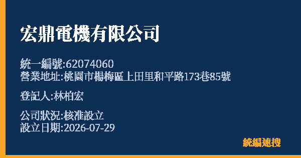 宏鼎電機有限公司的照片-統編 62074060(桃園市) 公司登記資料與營業項目詳細圖表