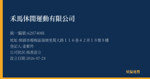 禾馬休閒運動有限公司的照片-統編 62074081(桃園市) 公司登記資料與營業項目詳細圖表