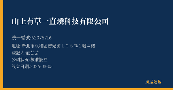 山上有草一直燒科技有限公司的照片-統編 62075716(新北市) 公司登記資料與營業項目詳細圖表