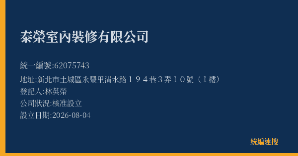 泰榮室內裝修有限公司的照片-統編 62075743(新北市) 公司登記資料與營業項目詳細圖表