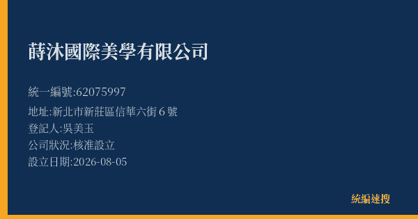 蒔沐國際美學有限公司的照片-統編 62075997(新北市) 公司登記資料與營業項目詳細圖表