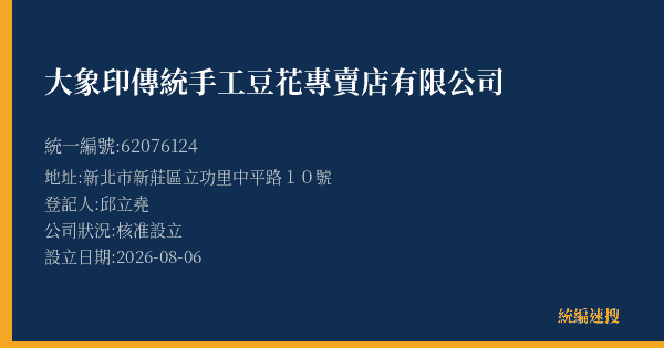 大象印傳統手工豆花專賣店有限公司的照片-統編 62076124(新北市) 公司登記資料與營業項目詳細圖表