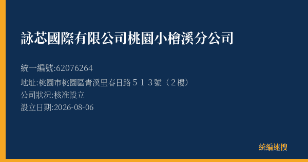 詠芯國際有限公司桃園小檜溪分公司的照片-統編 62076264(桃園市) 公司登記資料與營業項目詳細圖表