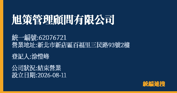 旭策管理顧問有限公司的照片-統編 62076721 公司登記資料與營業項目詳細圖表