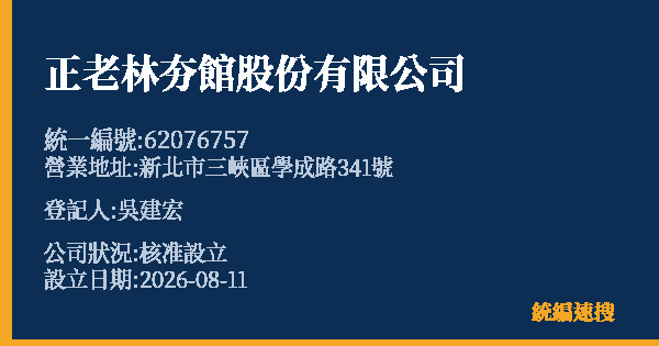 正老林夯館股份有限公司的照片-統編 62076757(新北市) 公司登記資料與營業項目詳細圖表