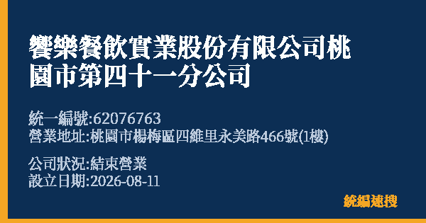 饗樂餐飲實業股份有限公司桃園市第四十一分公司的照片-統編 62076763 公司登記資料與營業項目詳細圖表