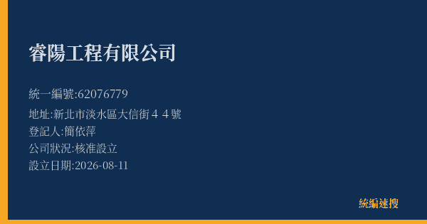 睿陽工程有限公司的照片-統編 62076779(新北市) 公司登記資料與營業項目詳細圖表