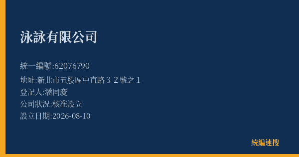泳詠有限公司的照片-統編 62076790(新北市) 公司登記資料與營業項目詳細圖表